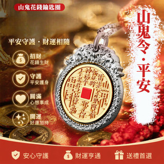 【紫南宮過爐🙏🏻】隔日到貨 山鬼花錢鑰匙圈 平安扣鑰匙扣 招財開運 護身符掛件 轉運驅邪 防小人 擋煞化煞 保平安掛飾