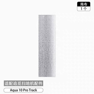 【現貨】適配追覓Dreame Aqua 10 Pro Track掃地機器人配件履帶式拖布