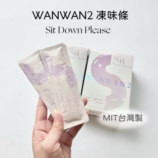 新上架促銷 正品現貨‼️✨安心MIT 酵素順暢✨ WANWAN2 ｜sit down please 凍味條 15條/盒