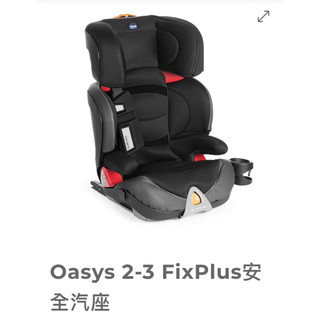 ［二手］Chicco-Oasys 2-3 FixPlus安全汽座