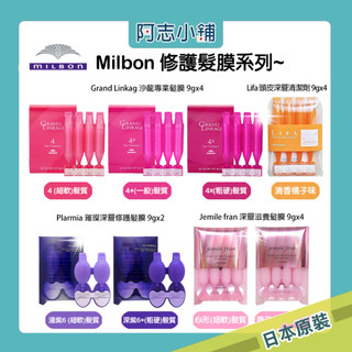 日本 MILBON 哥德式 髮膜 9gx4 護髮素 頭髮護理 護髮乳 染燙護理 阿志小舖