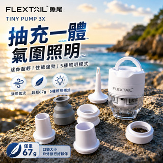 【最新版】 Flextail tiny pump 3X 噴射動力 旅行真空機 抽氣 充氣 真空泵 充氣機 打氣機 真空機