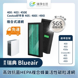 SGS檢驗抗菌材質免運適用Blueair 400 403 450e Costco好巿多405 480i 490i