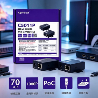 Uptech登昌恆 C5011P HDMI 70公尺 網路延伸器 (PoC)