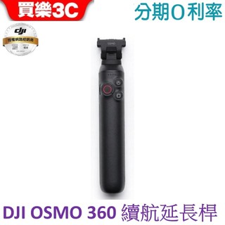 DJI Osmo 360 續航延長桿 續航手把 360專用【原廠配件 聯強代理】