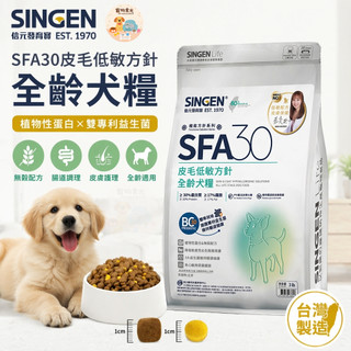 現貨/隔日達 信元發育寶SFA30皮膚低敏犬糧 蔡曼琳獸醫監製 無穀植物蛋白雙益生菌 全齡呵護皮毛腸道300g/3lb
