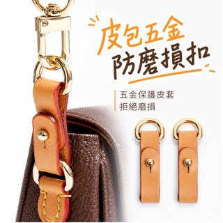 防磨損皮包五金保護皮套皮包五金防磨損適用LV皮包小橙子五金防磨損扣皮包拒絕磨損包帶配件包包改造包包背帶