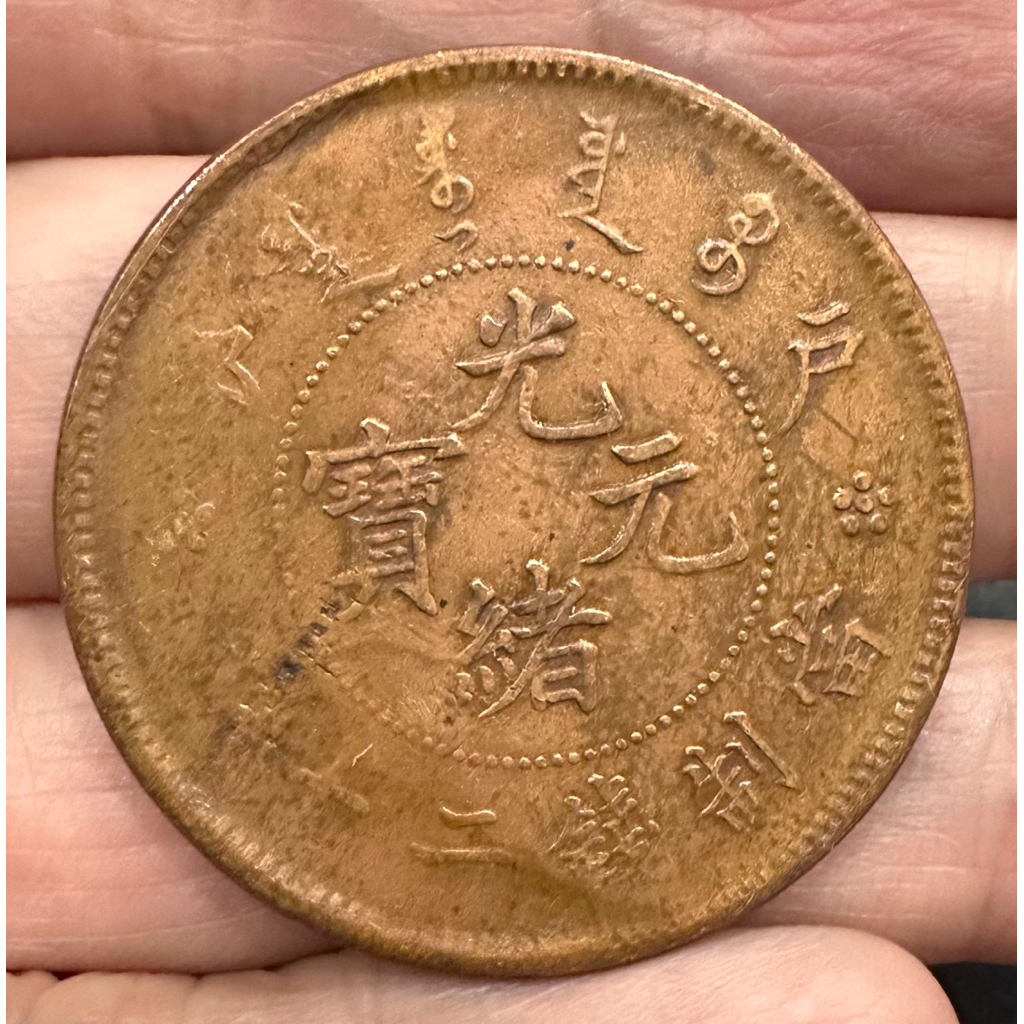 光緒元寶20文的價格推薦- 2026年9月| 比價比個夠BigGo