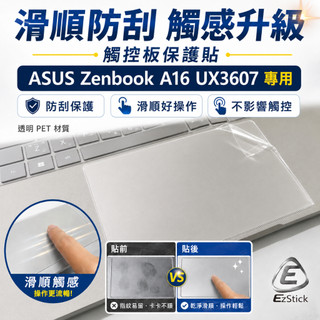 【Ezstick】ASUS Zenbook A16 UX3607 觸控板保護貼｜Touchpad 防刮保護膜