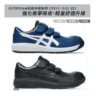 asics WINJOB CP311 男款 工作防護鞋 1273A110-001 // 1273a110-400