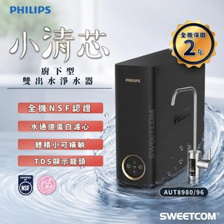 【思維康SWEETCOM】Philips飛利浦 AUT8980 小清芯 廚下型淨水器 TDS AUT9380 小安芯