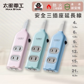 【太星電工】彩色安全三插座延長線/2P 15A(4尺/6尺/9尺/12尺/15尺/21尺)/過載保護/台灣製造/扁平插頭
