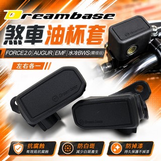 Dream Base 承旭｜矽膠 油杯保護套 油杯套 油杯 保護套 油缸套 總泵 矽膠套 護套 適用 FORCE2.0