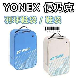 【YONEX 優乃克】鞋袋👟 yonex鞋袋 羽球鞋袋 運動鞋袋 裝鞋袋 手提袋 手提鞋袋 BAG40016TR