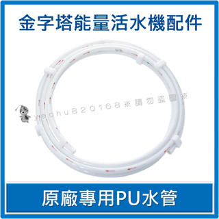 iWater 金字塔能量活水機【原廠專用PU水管】INOVA 瑛誼綠科技 金字塔能量水機 金字塔 能量 水機 濾心