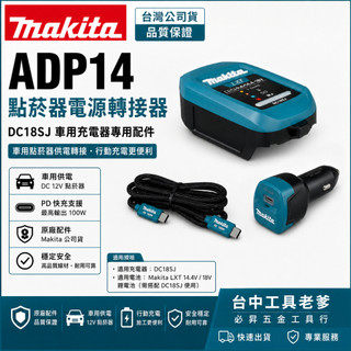 台中工具老爹 Makita ADP14 18V點菸器充電器 1916J1-6 DC18SJ DC18RC DC18RD