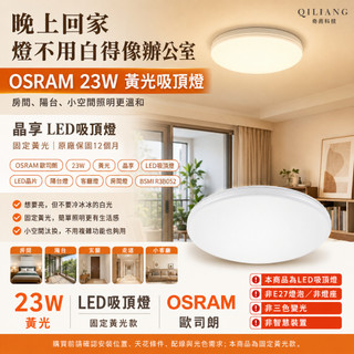 【奇亮科技】 OSRAM歐司朗 23W 黃光 晶享 LED吸頂燈 LED晶片 陽台燈、客廳燈、房間燈