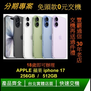 Apple 蘋果 iPhone 17 256G - 5G智慧型手機-分期專案