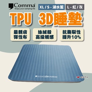 【Comma】逗點x北緯聯名款TPU單/雙人3D睡墊 XL/L/S 床墊 絲絨床墊 登山 野炊 露營 悠遊戶外