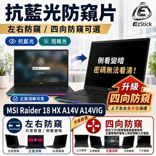 【Ezstick】MSI Raider 18 HX A14V A14VIG 18吋 防藍光 防眩光 防窺片