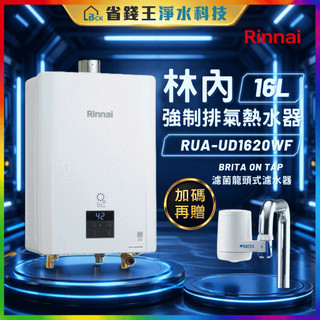【可申請補助】 林內 UFB 16L 強制排氣熱水器RUA-UD1620WF+BRITA On Tap 濾菌龍頭式濾水器