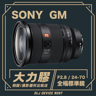 【桃園大力膠】SONY 24-50mm F2.8 G 變焦標準鏡頭 出租｜攝影器材出租｜婚攝｜商攝｜影片拍攝