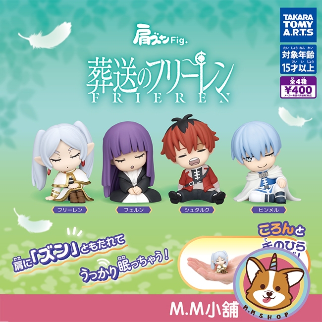 【M.M小舖】『現貨』 T-ARTS 轉蛋 扭蛋 葬送的芙莉蓮倚肩公仔 葬送 芙莉蓮 欣梅爾 倚靠 公仔 全4款