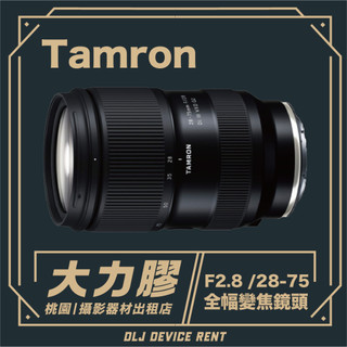【桃園大力膠】TAMRON 28-75mm F2.8 全幅變焦鏡頭 微望遠｜攝影器材出租｜婚攝｜商攝｜影片拍攝