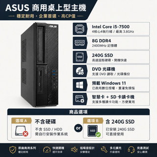 ASUS 桌上型主機｜Intel i5-7500｜DDR4 8GB｜可選含240G SSD｜二手良品
