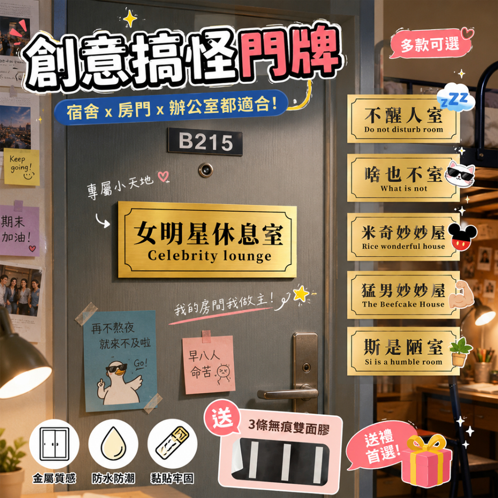 廢物專賣店 創意門牌 搞怪門牌 房間門牌 宿舍門牌 房門牌 不醒人室 啥也不室 女明星休息室 米奇妙妙屋 生日 交換禮物