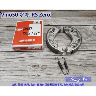 保羅機車 山葉 Vino50 水冷. RS Zero 100. 副廠 瑞東 剎車皮