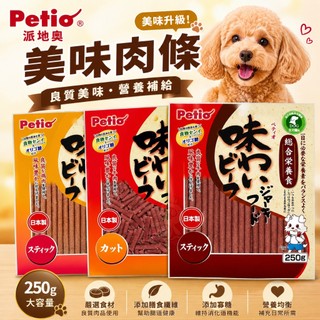 Petio 派地奧 美味肉條 250g 牛肉條 雞肉條 犬用肉條 肉條 長條 短條 狗零食『WANG』