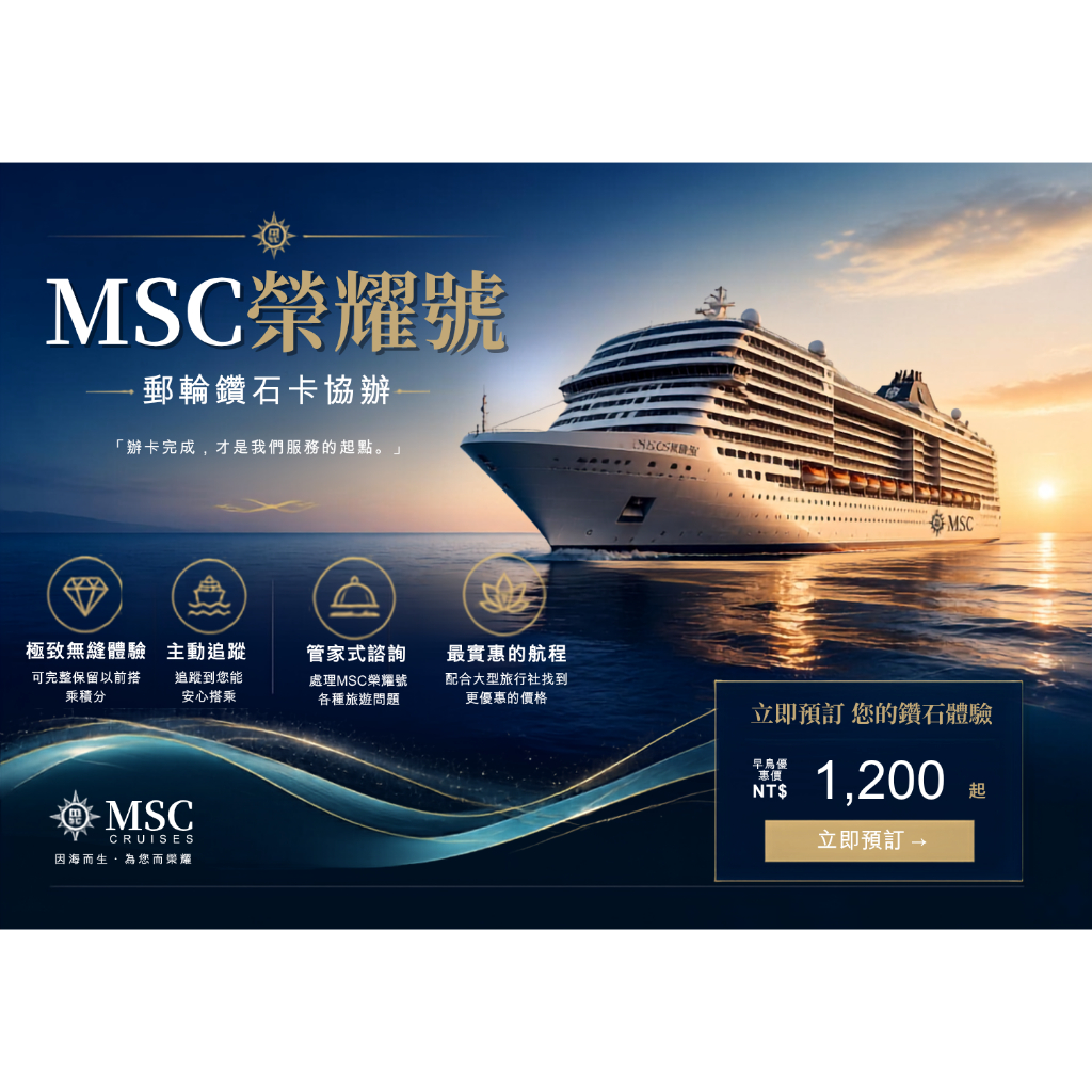 👑全場唯一售後保證👑 MSC 鑽石 榮耀 號 郵輪鑽石卡協辦🚢｜💎 MSC鑽石 MSC鑽卡 榮耀號鑽石 榮耀號鑽卡💎