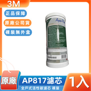 【3M 原廠公司貨】AP817 全戶淨水器替換濾芯 SS801 專用濾心 10吋大胖型 活性碳濾芯