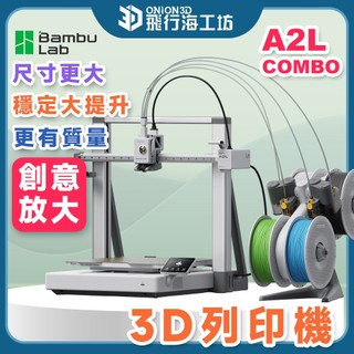 【放大創意】拓竹 Bambu Lab A2L Combo 3D列印機 自動校準 家用3D列印機 工作室首選