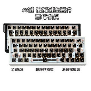 現貨 有線63鍵 客製化機械鍵盤套件 電競遊戲鍵盤底座 ARGB 麻將音 通用60外殼 Type-c 非成品非應施檢驗