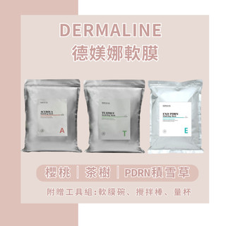 現貨快速出貨 DERMALINE德媄娜軟膜 PDRN積雪草軟膜 茶樹修護鎮靜 櫻桃保濕提亮 附贈工具組 韓國軟膜