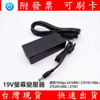 附發票 適用 飛利浦Philips 241V8W/27E1N1100 19V 3.42A 電源 變壓器 液晶螢幕 顯示器