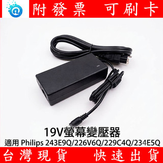 附發票 適用 飛利浦 Philips 243E9Q/226V6Q/229C4Q 19V 電源 變壓器 液晶螢幕 顯示器