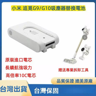 免運🚚台灣出貨🚚小米米家無線吸塵器 G9 G10 Plus替換電池 DGDXT-7S1P-001 家用手持立式吸塵器電池