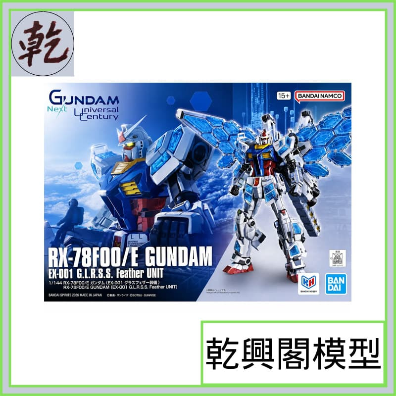 【乾興閣模型】RX-78F00/E 鋼彈 (EX-001 玻璃之翼裝備)