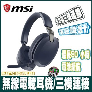 MSI MAESTRO 500 WIRELESS 無線電競耳機-90 小時續航