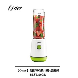 【Oster】隨鮮GO果汁機-晨露綠 BLST220GR