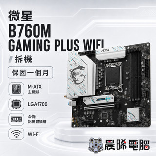 現貨✅MSI B760M GAMING PLUS WIFI 拆機 主機板 支援 LGA1700 保固一個月