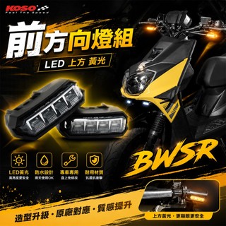 KOSO｜上面 黃光 前方向燈組 LED燈 定位燈 小燈 日行燈 適用於 BWS R BWSR 大BR 附發票