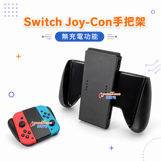 【好家宅】Switch JC 手把架 NS Joy con SWITCH 輔助 手把 手柄 控制器 握把 手把座 副廠