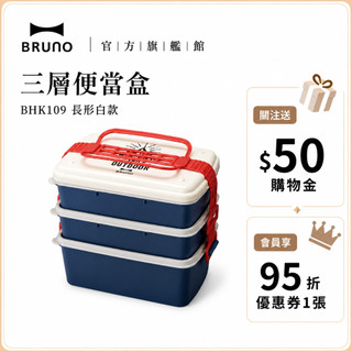 【日本BRUNO】三層便當盒 長形白款｜風格野餐盒｜大容量收納｜分層設計｜日系餐盒