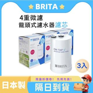 【BRITA原廠正品】On Tap 龍頭式濾芯高效 超值3入組 日本製 4重微濾淨水器濾心濾水器 快速出貨
