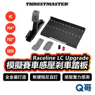 Thrustmaster RACELINE LC UP 模擬賽車煞車踏板 感壓煞車 PC PS5 PS4 TMR014