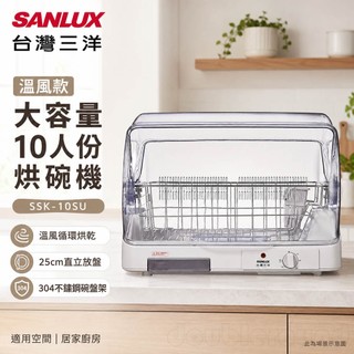 (輸碼95折 HESEPAL95L)SANLUX 台灣三洋 溫風款 大容量 10人份 烘碗機 SSK-10SU